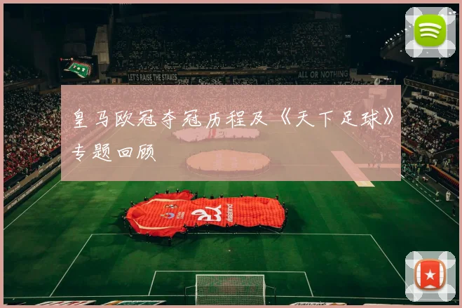 皇马欧冠夺冠历程及《天下足球》专题回顾