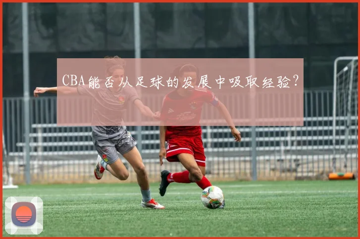 CBA能否从足球的发展中吸取经验？